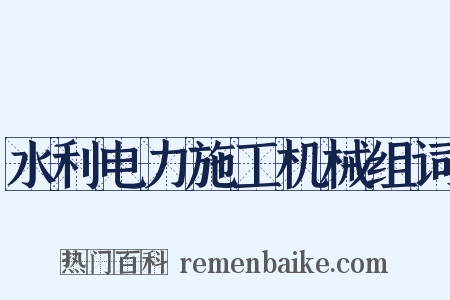 水利电力施工机械组词是什么意思的图片